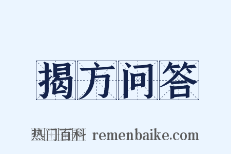 揭方问答是什么意思的图片